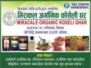 मिराकल अर्गानिक कोसेली घर चितवनको ब्यानर