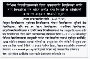 विभिन्न आठ विश्वविद्यालयहरूमा रिक्त उपकुलपति नियुक्तिका लागि दरखास्त आह्वान गरिएको सूचनाको फोटो।