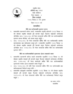 प्रतिनिधिसभाको कार्यसूची - २०८३ वैशाख ३०