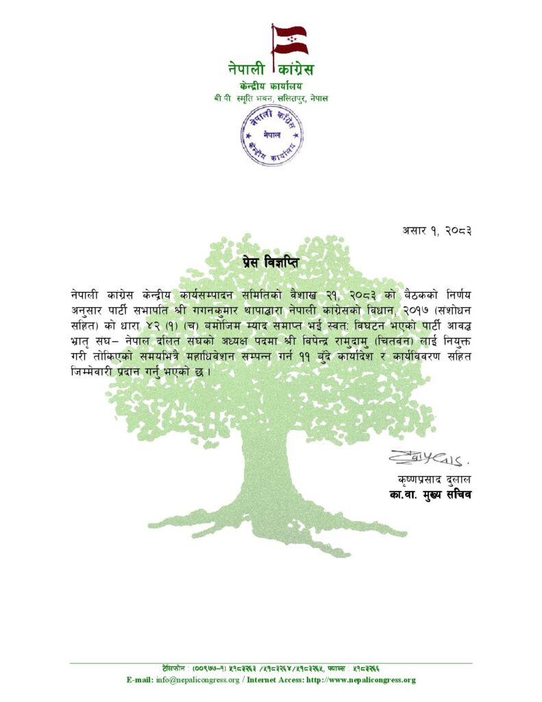 नेपाल दलित संघको केन्द्रीय अध्यक्षमा विपेन्द्र रामुदामु नियुक्त भएको प्रेस विज्ञप्ति