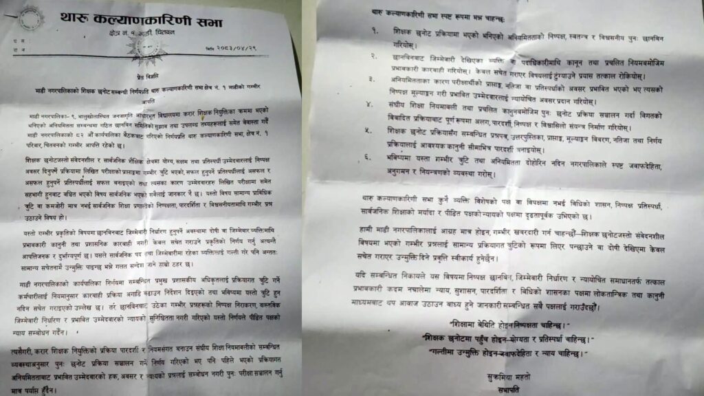 माडी नगरपालिकाको शिक्षक छनोट प्रक्रियाप्रति थारू कल्याणकारिणी सभाको प्रेस विज्ञप्ति